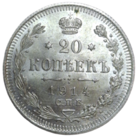 20 копеек 1914 ВС MS+