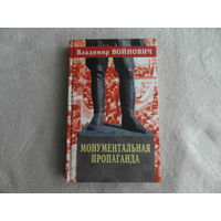 Войнович В.Н Монументальная пропаганда. Роман. М. Изограф. , Эксмо-Пресс 2001г.