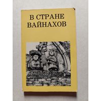 В СТРАНЕ ВАЙНАХОВ // Серия: Дороги к прекрасному