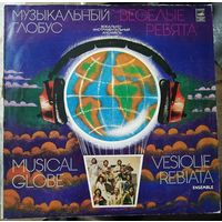 Веселые ребята	Музыкальный глобус