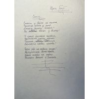 Юрка Голуб рукапіс верша да зборніка Дзень Паэзіі 66