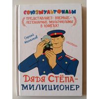 Михалков С. Дядя Степа-милиционер