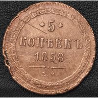 5 копеек 1858 года (хвост узкий, под короной ленты, Св.Георгий влево). Редкая. XF det.
