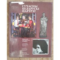 Сучасны беларускі партрэт: Жывапіс. Скульптура. Графіка. Альбом.