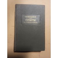 К.Н.Батюшков. Опыты в стихах и прозе.  Литературные памятники