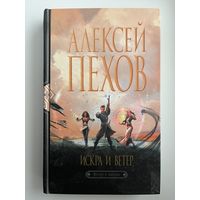 Алексей Пехов. Искра и ветер