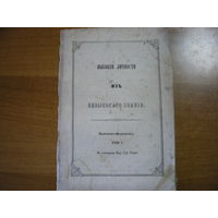 1868 ВЫСОКИЕ ЛИЧНОСТИ ИЗ НЕВЫСОКОГО ЗВАНИЯ,ЕККЛЕЗИАСТ или ПРОПОВЕДНИК