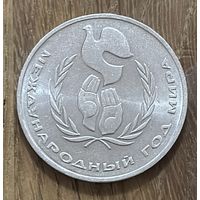 1 Юбилейный Рубль СССР 1986г.Международный год Мира