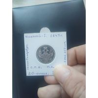 20 копеек 1847 года. !!!