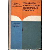 Устройство и эксплуатация холодильных установок