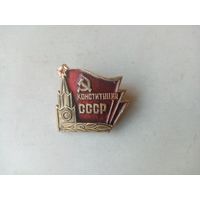 ЗНАК КОНСТИТУЦИЯ СССР