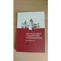 Самовывоз!!! Ряд артикулов на русском языке. Замкавы комплекс Мiр. Магнацкі двор і сацыяльнае ўзаемадзеянне (XV-XVIII стст.): зборнік навуковых прац. Наклад 300 асоб. Почтой не высылаю.