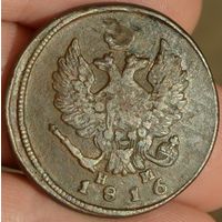 Россия, 2 копейки 1816 год (АI), ЕМ_НМ, Биткин #356