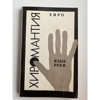Хиро. Хиромантия. Язык руки