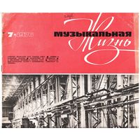 Журнал "Музыкальная жизнь" 7/1976