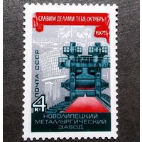 Марка СССР 1975 год Славим делами тебя,Октябрь!
