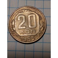 20 копеек СССР 1955 год...н...