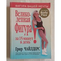 Великолепная фигура за 15 минут в день. Чайлдерс Грир.  2007