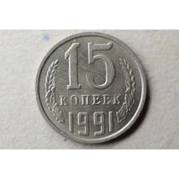 Монета 15 копеек СССР 1991 год Москва