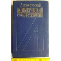 Англо-русский коммерческий словарь-справочник, 1992