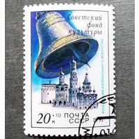 Марка СССР 1991 год Советский фонд культуры