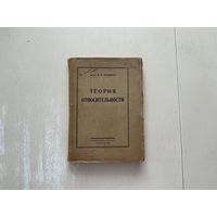 Я.Френкель Теория относительности.