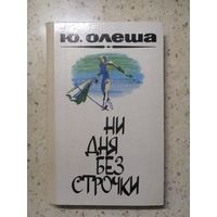 Ю. Олеша, Ни дня без строчки