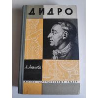 ЖЗЛ. Дидро. /Серия: Жизнь замечательных людей/ 1963 г.