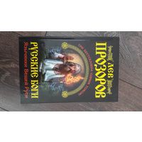 Русские Боги. Язычники Вещей Руси. Три бестселлера одним томом