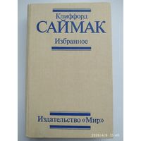 Избранное / Саймак К.