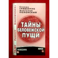 Тайны Беловежской Пущи * Это Было при Нас * Степан Грибенчук и  Анатолий Полонский * Новая
