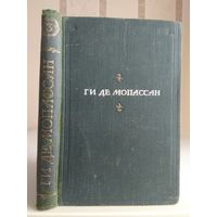 Мопассан Г. "Полное собрание сочинений" т.3.