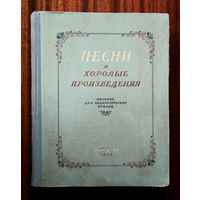 Песни и хоровые произведения, Учпедгиз 1955