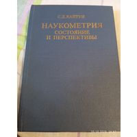 Наукометрия. Состояние и перспективы. Хайтун С. Редкая