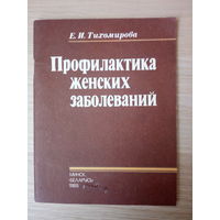 Е.Тихомирова   Профилактика женских  заболеваний