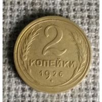 2 копейки 1926 г. Аукцион 3 дня !