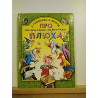 Про маленького поросёнка Плюха Сказки