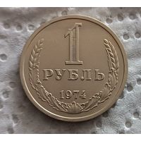1 рубль 1974