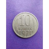 СССР 10 копеек 1971