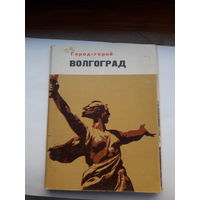 Набор открыток Волгоград.город-герой