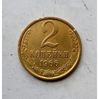 2 копейки 1966 года СССР. Монета пореже! Красивая патина!