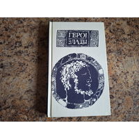 Героі Элады