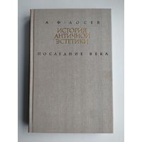 Лосев А.Ф. История античной эстетики. Последние века. Книга 1.