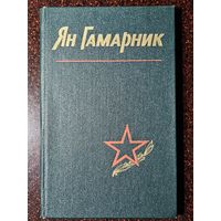 Книга ,,Ян Гамарник'' воспоминания друзей и саратников 1978 г.