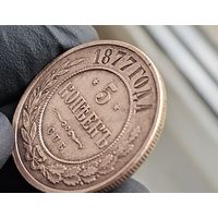 Старт с 1 Рубля !!! Монета 5 копеек 1877г СПБ Александр II  !!!