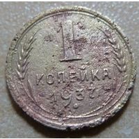 1 копейка 1937