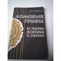 Домовые грибы и меры борьбы с ними. /80