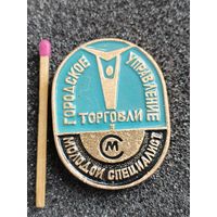 Знак. Городское управление торговли, Молодой специалист