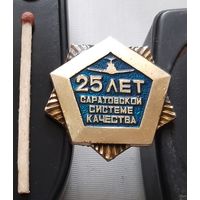 25 лет Саратовской системе качества. Аэ-40