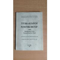 Самовывоз!!! Турэцка-беларускі размоўнік 1836 году з збораў Нацыянальнага Музэю Літоўскай Рэспублікі ў Вільні. Почтой не высылаю.